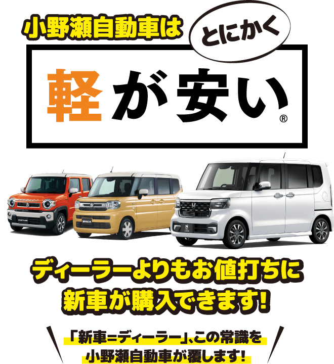 小野瀬自動車はとにかく軽が安い