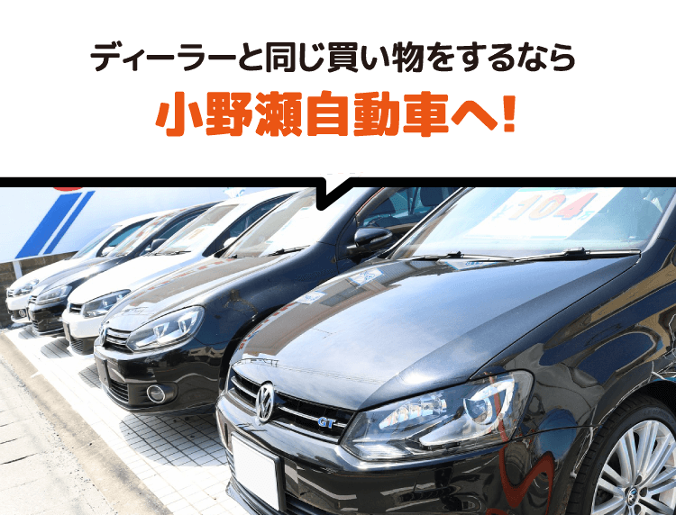 ディーラーと同じ買い物をするなら小野瀬自動車へ！