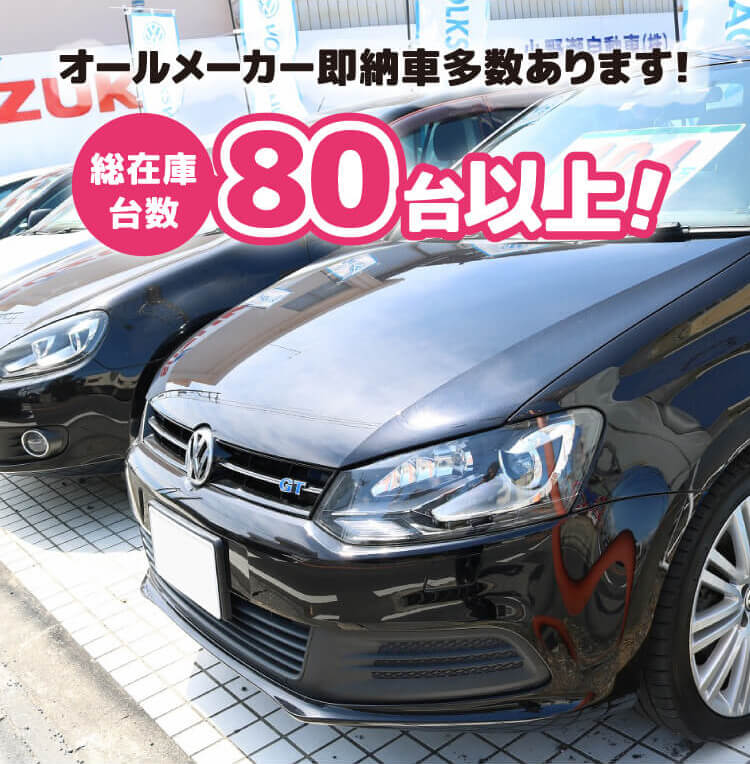 オールメーカー即納車多数あります！